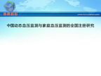 [ESH2012]中国动态血压监测与家庭血压监测的全国注册研究