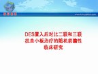 [ACC2010]DES置入后对比二联和三联抗血小板治疗的随机前瞻性临床研究